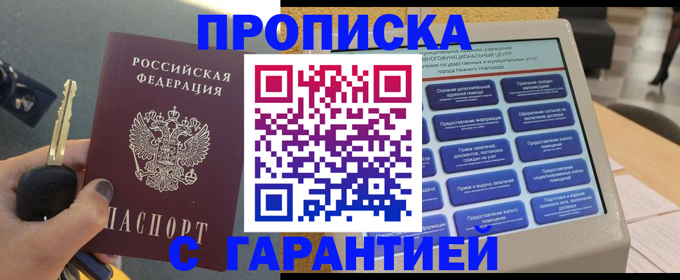 прописка гарантия в Красноярске
