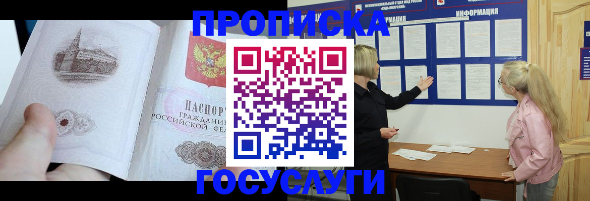 прописка 2025 в Красноярске