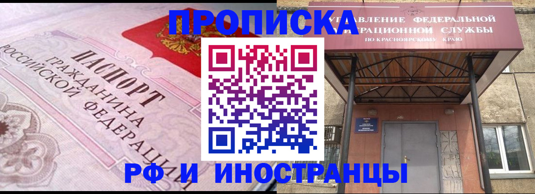 прописка паспорт в Красноярске